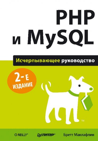 Маклафлин Б. - PHP и MySQL. Исчерпывающее руко
