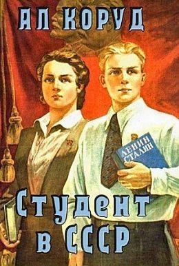 Ал Коруд Студент в СССР. Цикл из 3 книг