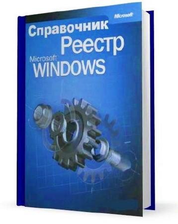 Справочник по реестру Windows XP