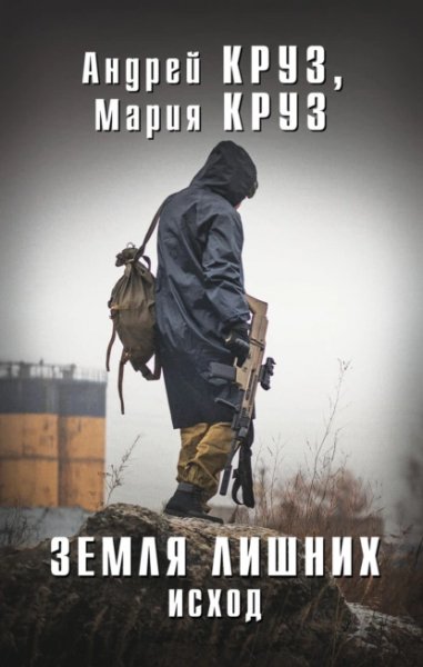 Земля лишних-1.Исход.А.Круз