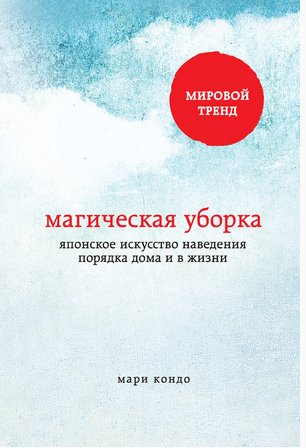 Магическая уборка