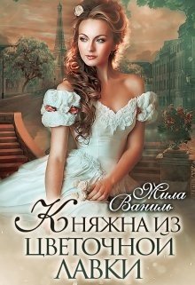 Ваниль Мила Княжна из цветочной лавки (2022)