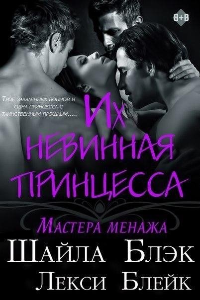 ШАЙЛА БЛЭК - ИХ НЕВИННАЯ ПРИНЦЕССА (ЛП)4