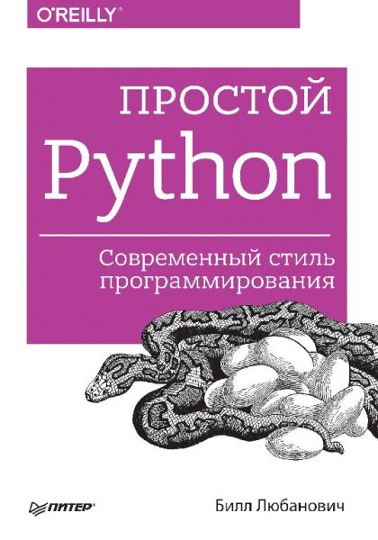 Любанович Б. - Простой Python. Современный сти