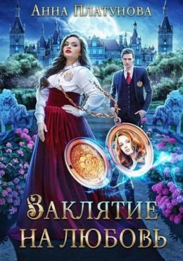 Zaklyatie-na-lyubov-si