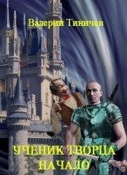 Ученик Творца. Начало