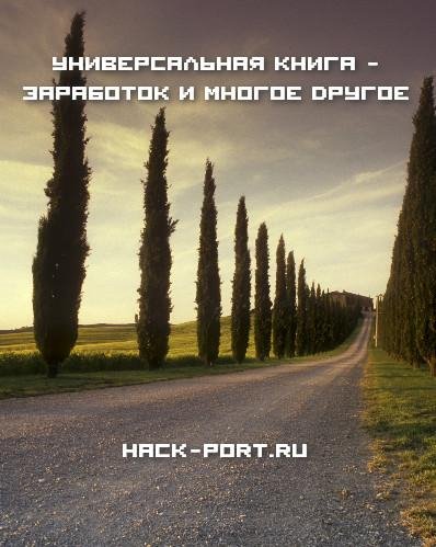 Универсальная книга - заработок и многое другое