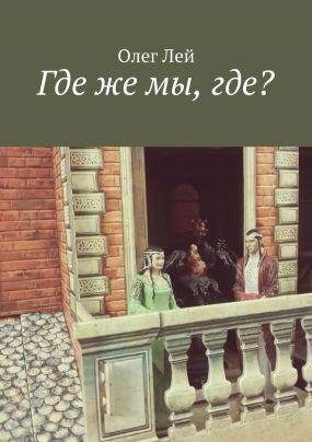 Где же мы где