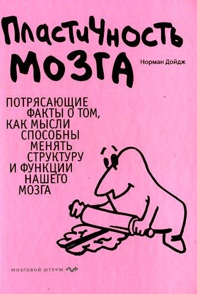 Doydzh - Plastichnost mozga