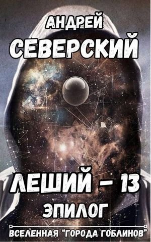 Андрей Северский Леший-13. Эпилог