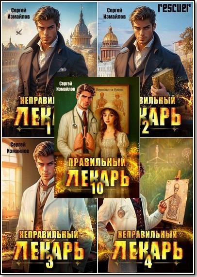 Склифосовский. Тернистый путь [10 книг] (2024-2025) FB2