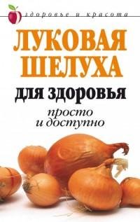 Луковая шелуха для здоровья просто и дос