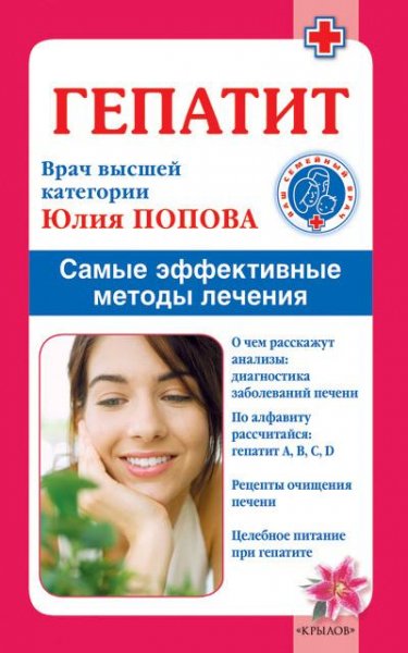Гепатит. Самые эффективные методы лечени