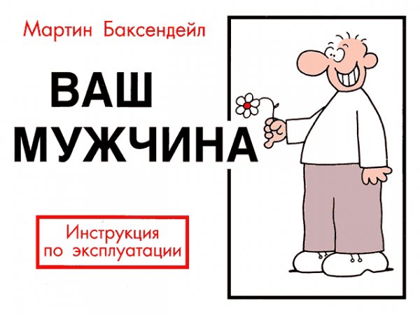 Baksendeyl Vash-muzhchina-Instrukciya-po-ekspluatacii.nOnrQQ.