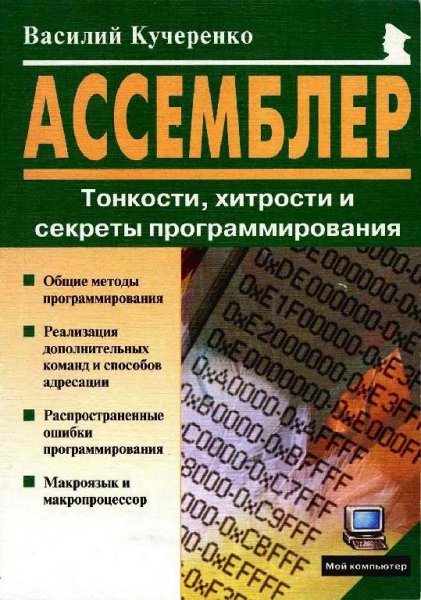 Ассемблер. Тонкости, хитрости и секреты програ