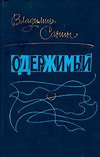 Санин Владимир.Одержимый
