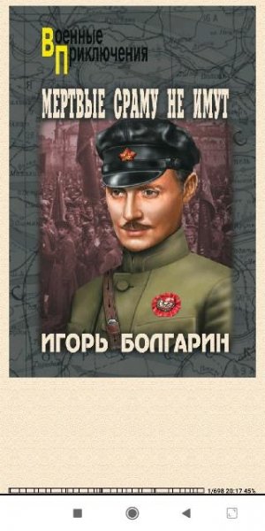 И.Болгарин. Мертвые сраму не имут