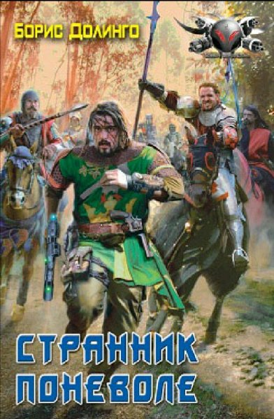 Долинго Борис. Странник по граням. Трилогия