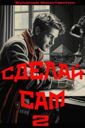 Сделай сам-2.К.Буланов