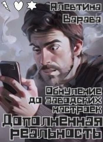 Алевтина Варава Д. Р.: 6. Обнуление до заводских настроек