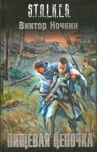 Слепой 3.Пищевая цепочка