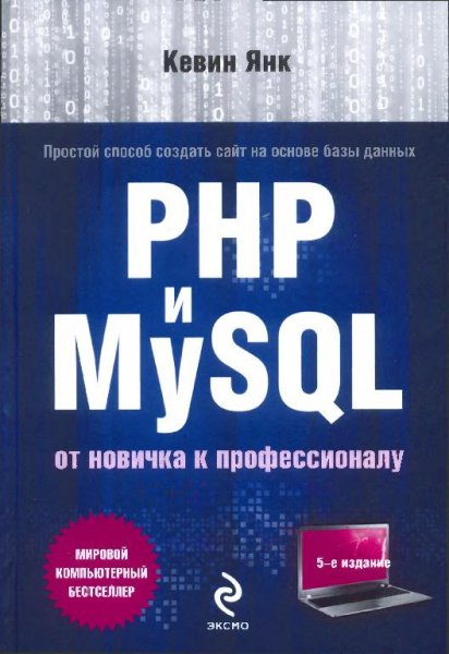Янк К. PHP и MySQL. От новичка к профессионалу
