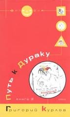 Г.Курлов - Путь к дураку книга 1
