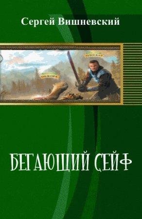 Bieghaiushchii Sieif (SI) - Sierghiei Viktorov
