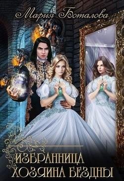 Избранница-хозяина-Бездны