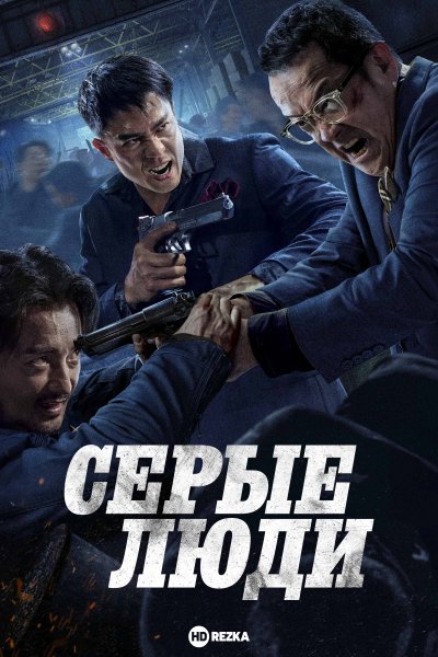 Серые люди