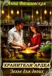 Василевская Анна Хранители Ардеа. Зелье для двоих (2025)