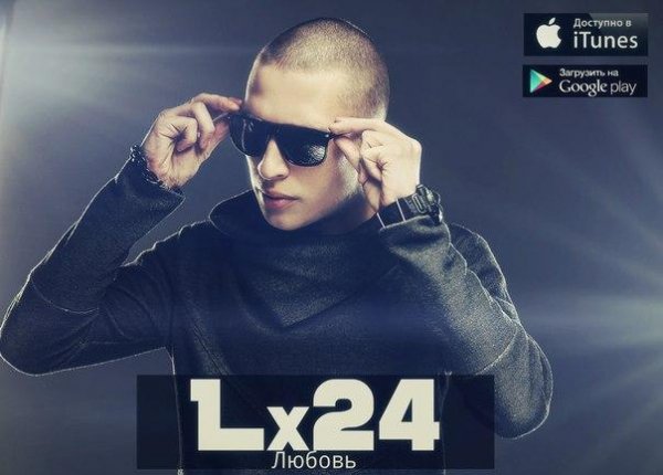 (Рингтон) Lx24 - Любовь
