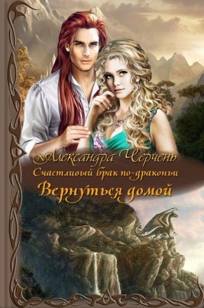 Черчень.-А.-Счастливый-брак-по-драконьи-4