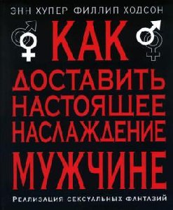 Как доставить наслаждение мужчине