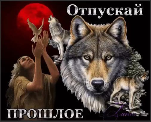 Отпускай прошлое