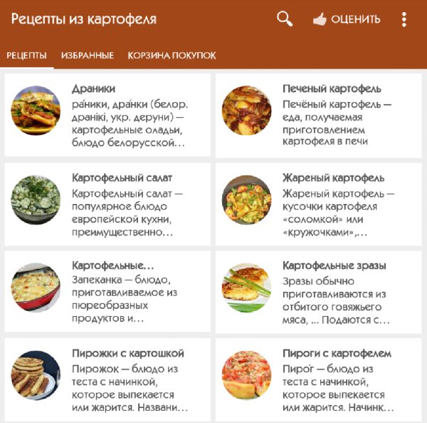 Рецепты из картофеля 1.3.1