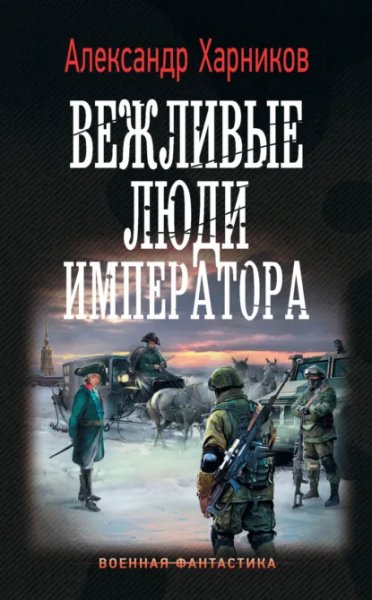 Харников. Канцлер Мальтийского ордена.Вежливые люди императо