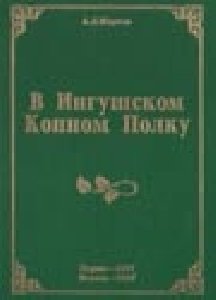 А.Л. МАРКОВ. В ИНГУШСКОМ КОННОМ ПОЛКУ
