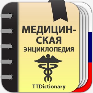 Медицинская Энциклопедия 1.0.4