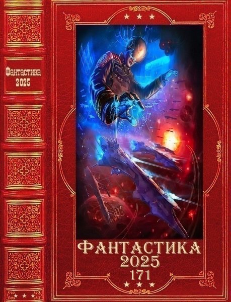 Фантастика 2025 171