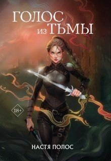 Полос Настя Голос из Тьмы (2025)