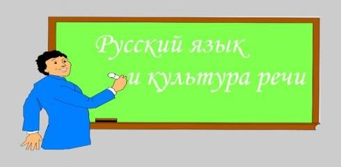 Russkii-yazik-i-kultura-rechi-v1.0