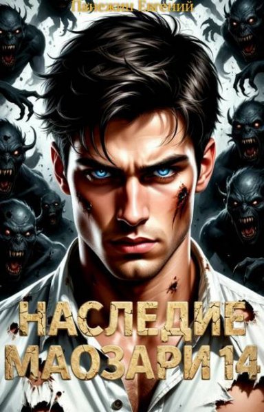Евгений Панежин Наследие Маозари 14