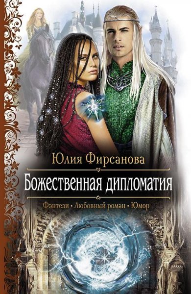 Bozhestvennayadiplomatiya.33106