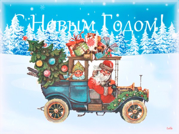 С новым годом!