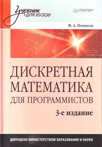 Дискретная математика для программистов