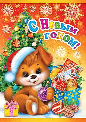 С новым 2018!
