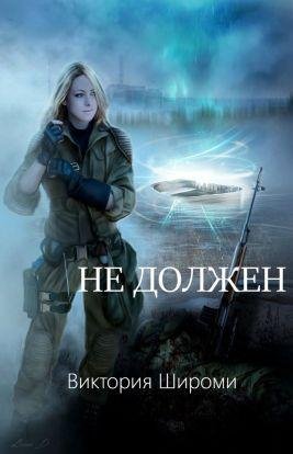 Не должен