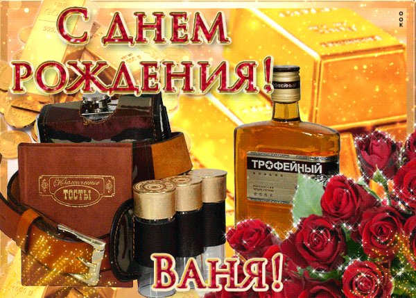 serdechno-pozdravlyayu-s-dnem-rozhdeniya-ivan-52963-4924021
