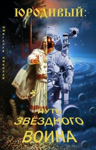 Юродивый. Путь звездного воина
